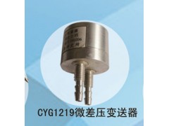 兆恒傳感器廠價供應CYG1219微差壓變