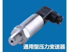兆恒傳感器廠價(jià)供應(yīng)通用型壓力變送