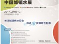 關(guān)于聯(lián)合組織第七屆上海國際城鎮(zhèn) 給水排水水處理展覽會的通知