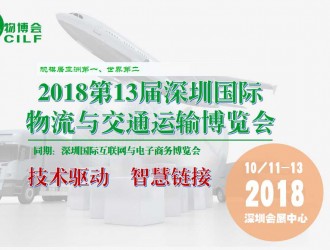 第13屆深圳國際物流與交通運輸博覽會