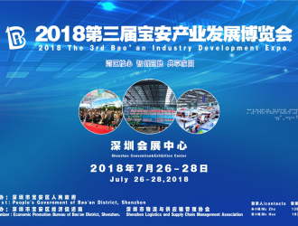 2018第三屆寶安產(chǎn)業(yè)發(fā)展博覽會