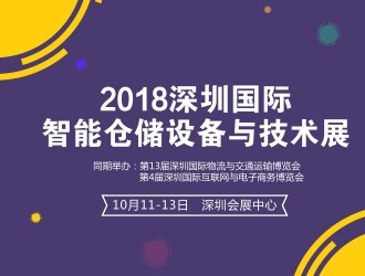 深圳國際智能倉儲設(shè)備與技術(shù)展