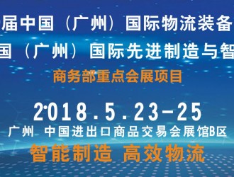 第9屆中國（廣州）國際物流裝備與技術(shù)展覽會(huì)