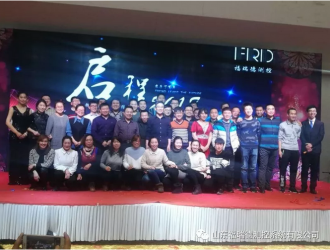 福瑞德測控“啟程2018，新夢想新征程”公司年會(huì)隆重舉行