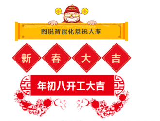 開工大吉！2018年圖說智能化網(wǎng)愿與諸君攜手共勉，揚(yáng)帆藍(lán)海！