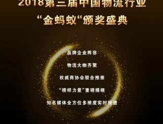 璀璨續航，再創輝煌！第三屆物流行業“金螞蟻”頒獎盛典強勢揭幕