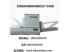 自動光標閱讀機文瀚低價讓利銷售