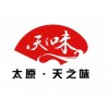 太原禮品醋批發_買寧化府陳醋就來天之味食品