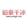 昆明干冰專業供應商_昆明鉑泰干冰|優質的昆明干冰清洗