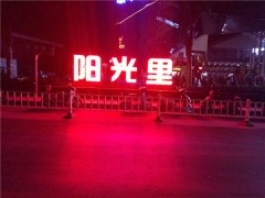 創(chuàng)意發(fā)光字的設(shè)計(jì)優(yōu)選五元會(huì)展，惠