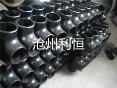 碳鋼三通 生產廠家【滄州利恒】
