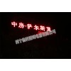 青海LED顯示屏 哪里有賣樓頂LED大字