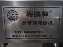 新型黑膏藥機公司——秦皇島哪里有