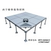 網(wǎng)絡(luò)架空地板——耐腐蝕的防靜電地板