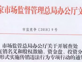 嚴(yán)查直銷(xiāo)企業(yè)三種“掛靠”，5月份將開(kāi)展專(zhuān)項(xiàng)行動(dòng)