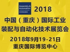 2018中國（重慶）國際工業(yè)裝配與自動化技術(shù)展覽會