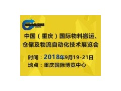 2018中國（重慶）國際物料搬運、倉儲及物流自動化技術(shù)展覽會