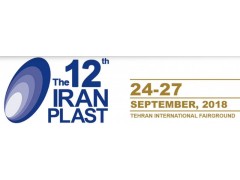 2018年伊朗國(guó)際塑料展Iranplast