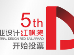 第五屆深圳“工業(yè)設(shè)計(jì)紅帆獎(jiǎng)”微信公眾投票 正式拉開(kāi)序幕