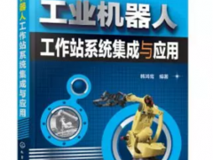 工業(yè)機(jī)器人之工作站系統(tǒng)集成及應(yīng)用講解！