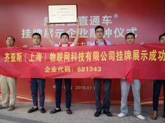 湘滬新聞 | 齊亞斯（上海）物聯網科技有限公司正式掛牌