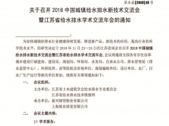 關(guān)于召開2018中國城鎮(zhèn)給水排水新技術(shù)交流會暨江蘇省給水排水學(xué)術(shù)交流年會的通知