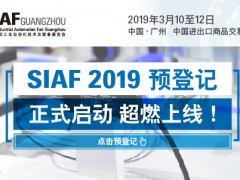 SIAF 2019 預登記正式啟動，超燃上線