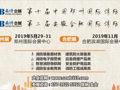河南力安測控集團(tuán)再次亮相CZFE2019鄭州國際消防展會