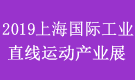 2019上海直線運動產業展覽會