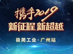 極簡(jiǎn)工業(yè)2019首發(fā)|廣州站活動(dòng)回顧