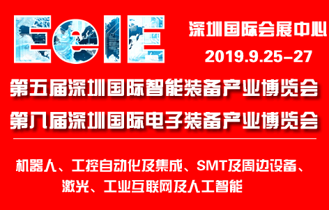 第五屆深圳國際智能裝備產業(yè)博覽會暨第八屆深圳國際電子裝備展