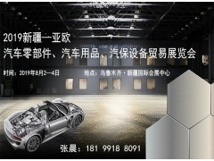 2019新疆—亞歐汽車零部件、汽車用