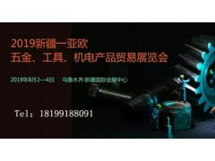 2019新疆—亞歐五金、機電產品貿易