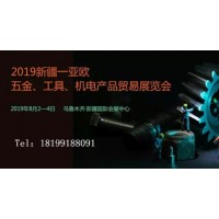 2019新疆—亞歐五金、機電產品貿易展覽會