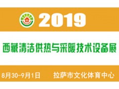 2019（西藏）供熱與采暖設備、熱水
