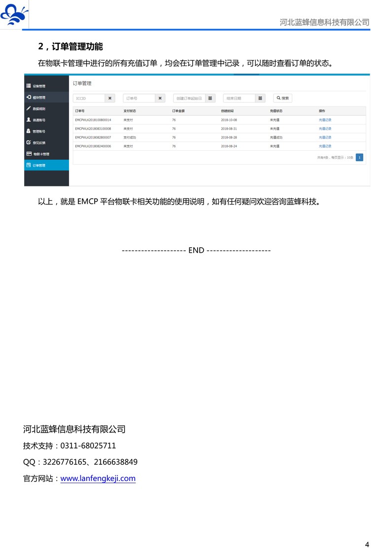 EMCP物聯(lián)網(wǎng)云平臺物聯(lián)卡管理說明V05