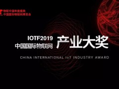 IoTF2019中國國際物聯網產業大獎TOP10榜單公布！