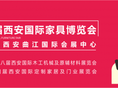 西安家具博覽會，從“集結令”開始（第一站：咸陽）