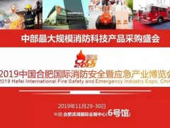 2019智慧消防展會|智慧消防技術展覽會