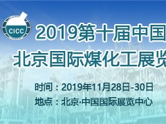 2019第十屆中國(guó)北京國(guó)際煤化工展覽會(huì)