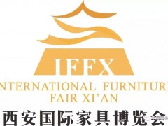 2019西安國(guó)際家具博覽會(huì)盛大開幕！