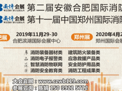 【采購(gòu)商】第2屆合肥國(guó)際消防展都有哪些專業(yè)觀眾及采購(gòu)商？速看