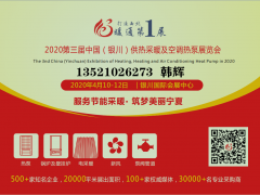 2020寧夏暖通展（銀川）供熱采暖及空調(diào)熱泵展覽會(huì)