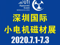 第18屆深圳國(guó)際小電機(jī)及電機(jī)工業(yè)、磁性材料展覽會(huì)