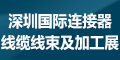 2020第十屆深圳國際連接器、線纜線束及加工設(shè)備展覽會(huì)