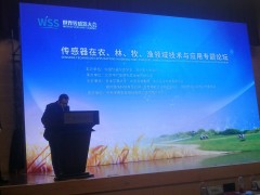 民以食為天  食以“傳”為先  記傳感器在農(nóng)、林、牧、漁領(lǐng)域技術(shù)與應(yīng)用專題論壇