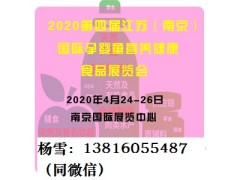 2020第四屆江蘇（南京）國際孕嬰童