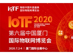 智能、創新、融合——全面升級的2020 IoTF