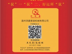 溫州澤鑫管道機械總經理：王長青2020新春寄語 一百零八星報喜之地猛星