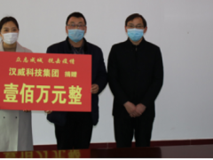 共克時(shí)艱丨漢威科技集團(tuán)捐贈(zèng)100萬(wàn)元，全力支援抗擊疫情